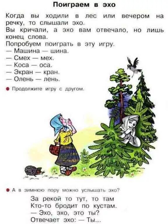 Где то эхо в лесу. Поиграем в Эхо. Поиграй в Эхо 1 класс. Слова Эхо. Стихотворение об Эхе 1 класс Азбука.