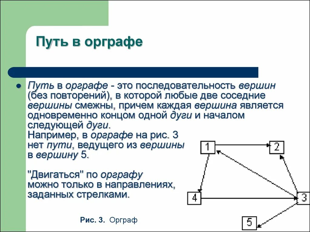 Путь в орграфе. Путь в ориентированном графе. Маршрут в орграфе. Цепью в графе называется путь