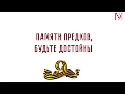 Достойные памяти