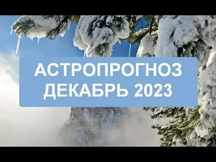 Прогноз на декабрь 2023 в москве
