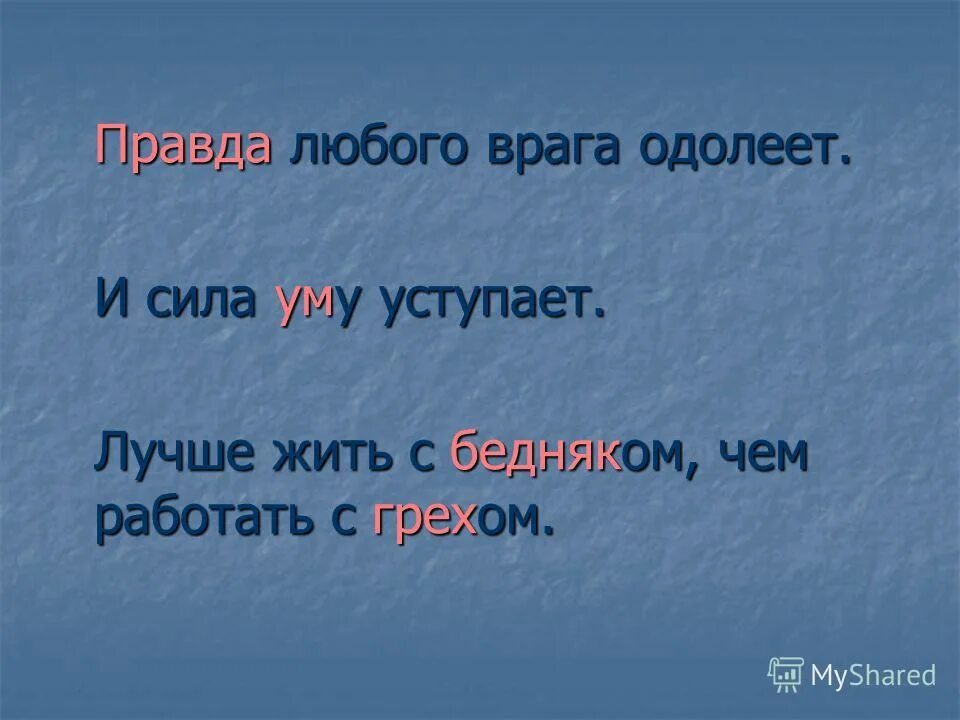 Сердце чистое библия. Родственные слова определение 2 класс. Услышь слова узри слова. Игра услышишь хлопни. Вежливые слова: стихи.