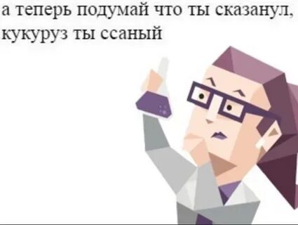 Теперь подумаешь