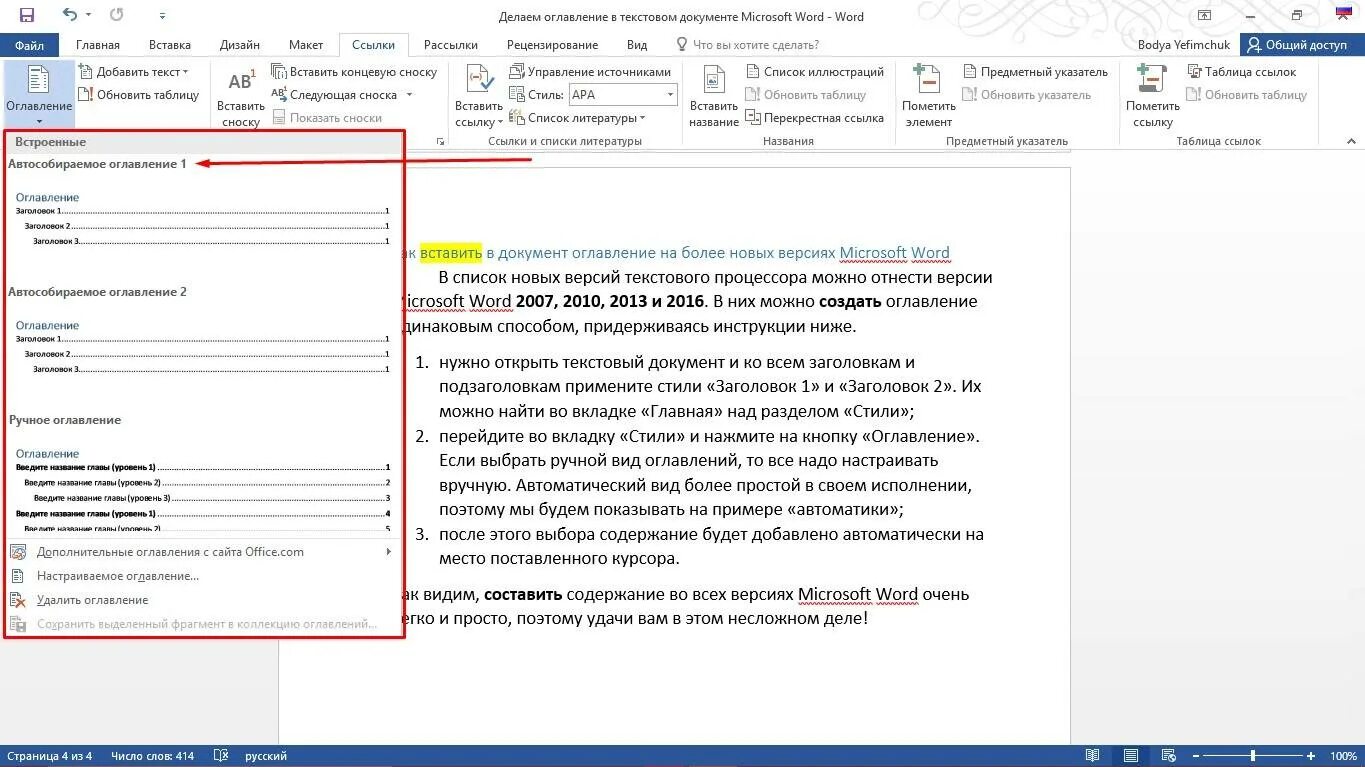 Автоматически собранное оглавление. Список содержания в Ворде. Как вставить Заголовок в содержание. Ворд вставка оглавления в Ворде. Формирование содержания в Word.