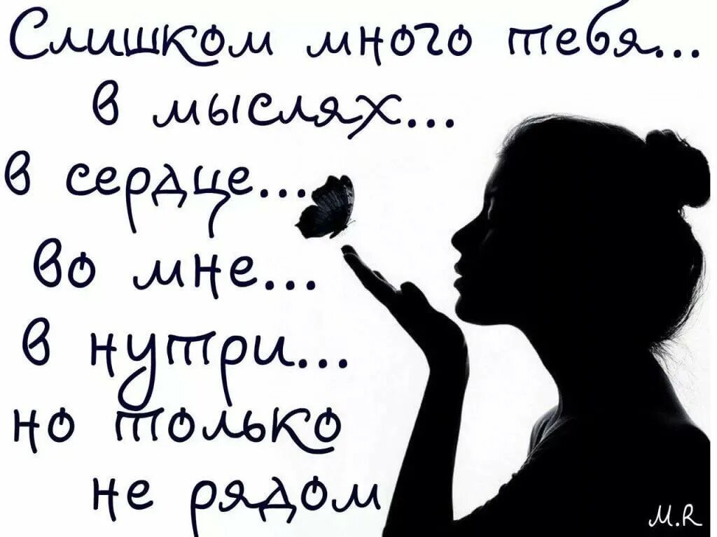 Всегда скучаю по тебе. Открытки любимому мужчине. Открытки со смыслом. Много тебя в мыслях. Рисунки с Цитатами.