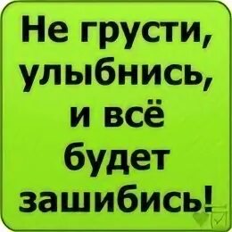 Картинка не грусти улыбнись. Не грусти улыбнись и все будет зашибись. Не грусти улыбнись. Все будет зашибись картинки. Улыбнись и все будет зашибись картинки.