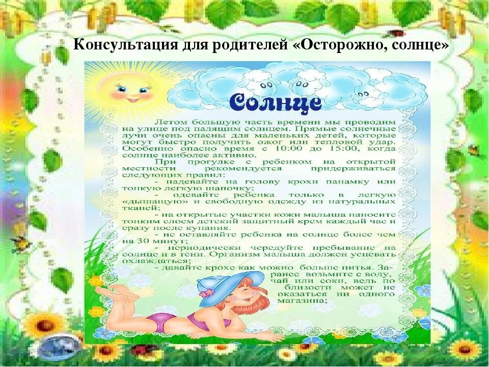 Консультация лето. Консультация для родителей лето. Консультации летом в детском саду. Родительский уголок. Информация для родителей детский сад картинки