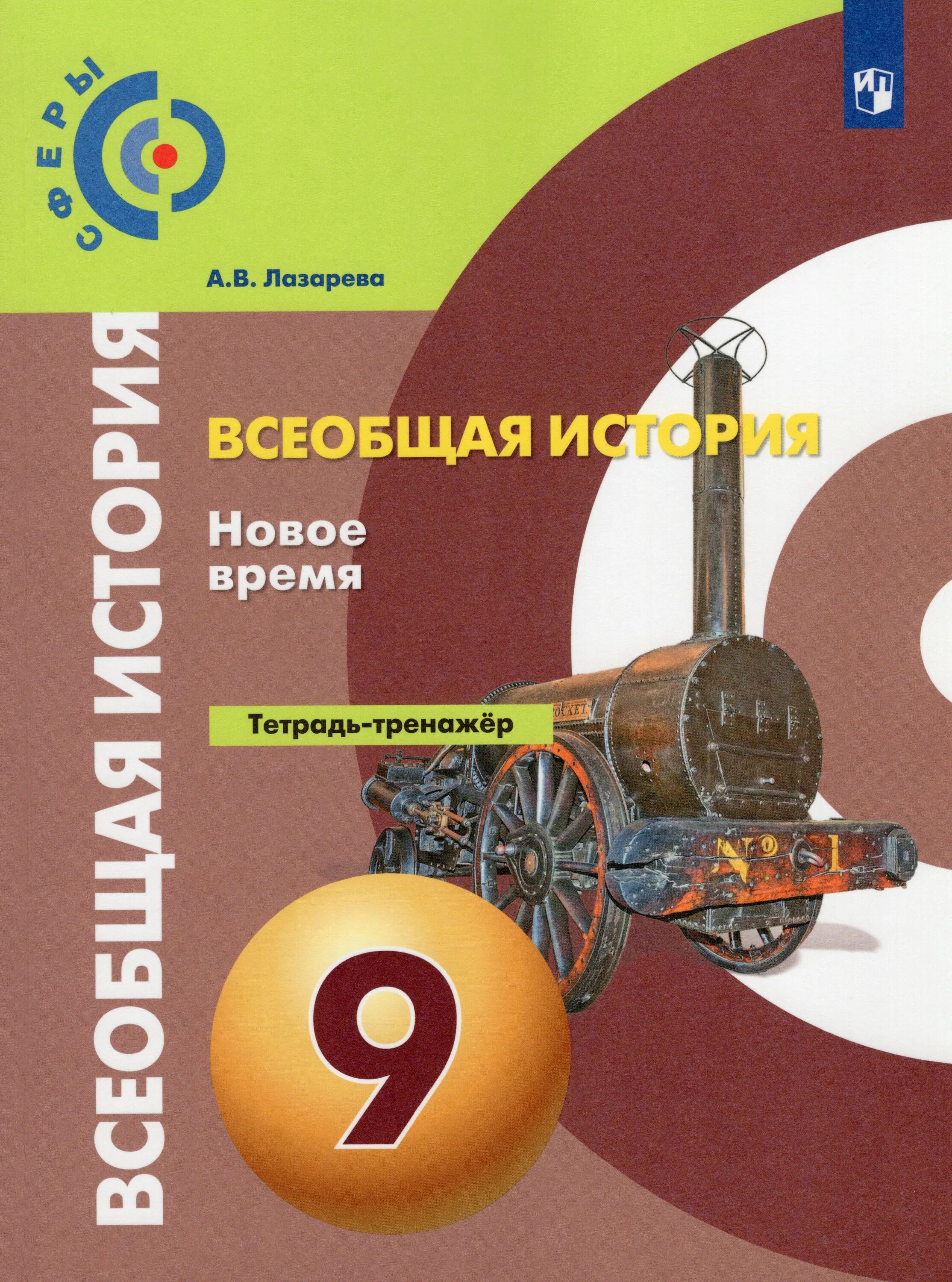 История 8 класс история нового времени 1800_1900 8. Новая история 8 класс книги. Мир истории. Новая история автор. История россии волобуев.