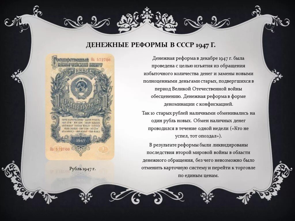 Денежная реформа 1947. Денежная реформа СССР 1947. В декабре 1947 г. была проведена денежная реформа.. Цель денежной реформы 1947.