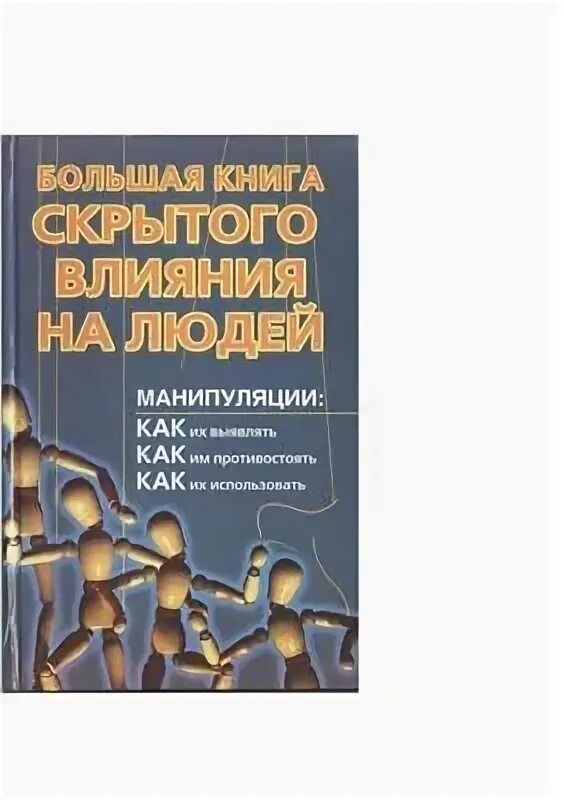 Книга по психологии манипуляция людьми. Психология манипулирования книга. Психология манипуляции книга. Хорошие книги по психологии. Техника манипуляции книга.