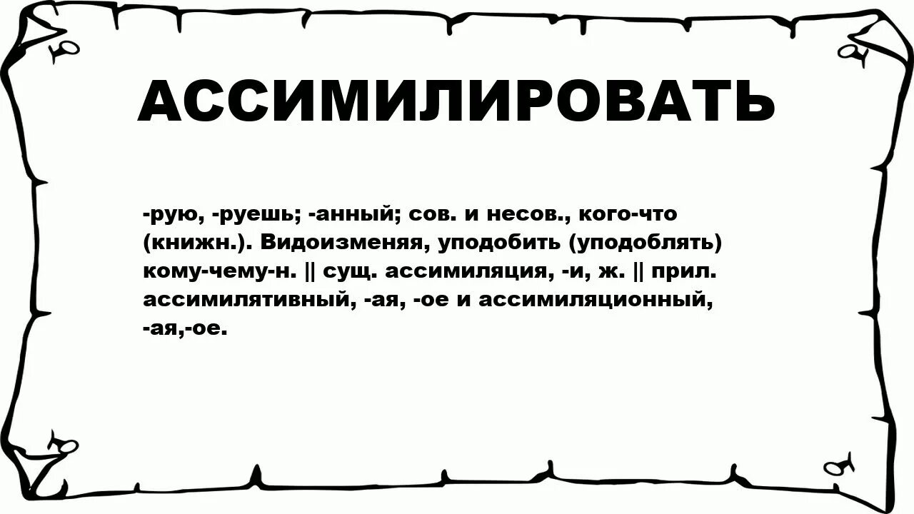 Ассимилироваться значение. Ассимиляция это простыми словами. Что значит ассимилировать. Рекомендации для улучшения ценовой политики. Понятие о геосистемах.