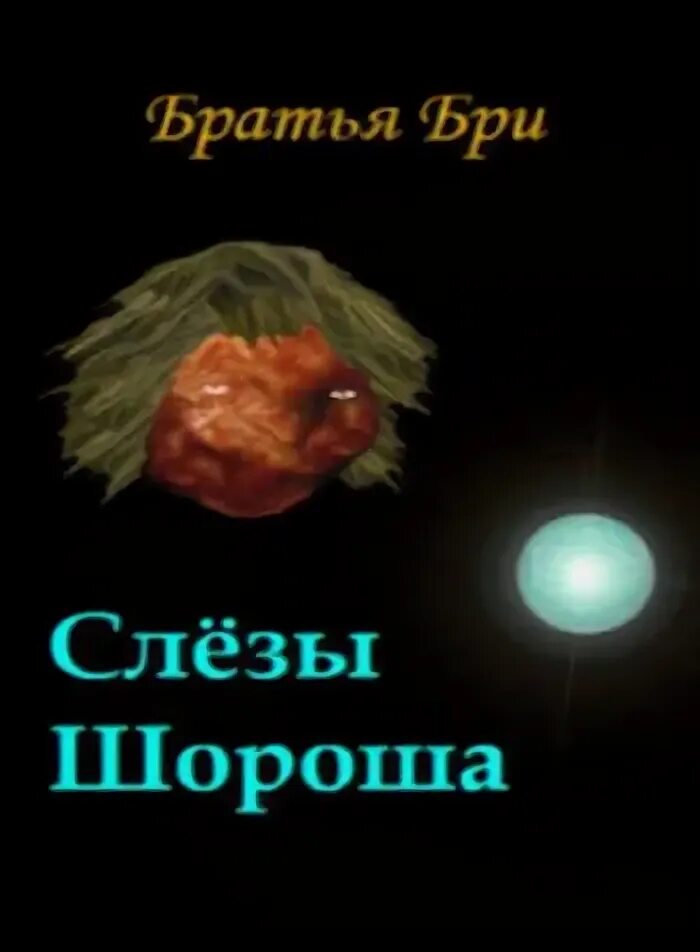 До слез братишка. Слезы Шороша аудиокнига. Бри брат. Слезы брата. Братья Бри сборник рассказов.