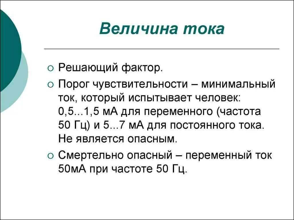 Какое напряжение тока безопасно для человека. Величина тока. величина безопасного тока. безопасная величина тока и напряжения. опасная величина тока для человека.