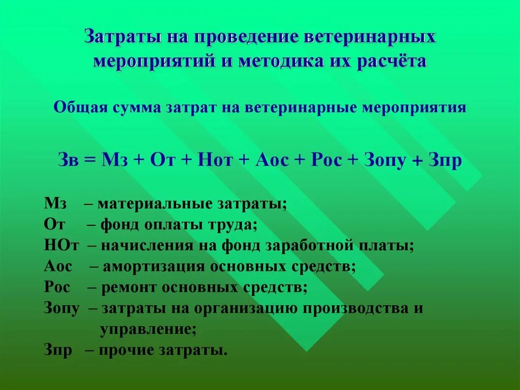 По результатам проведенных расчетов и. Экономическая эффективность внедрения. Экономическая эффективность ветеринарных мероприятий. Годовой экономический эффект от внедрения мероприятий. Затраты на проведение ветеринарных мероприятий.