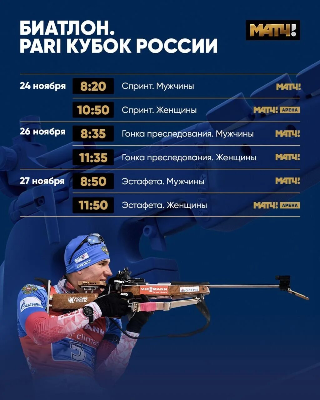 Биатлон расписание трансляций по телевизору. Трансляция биатлона на матч тв. Биатлон сегодня расписание трансляций. Расписание канала матч. Во сколько сегодня биатлон и по какому каналу.
