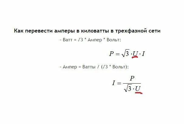 380 в сколько ампер. Как рассчитать КВТ на ампер. Формула расчета ампер. Перевести КВТ В амперы формула. Формула расчета киловатт в амперы.