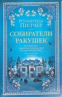 Собиратели ракушек книга