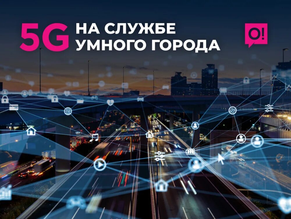 Умный город. Умный город Графика. Умный город в Казахстане. 5g преимущества. 4g информация