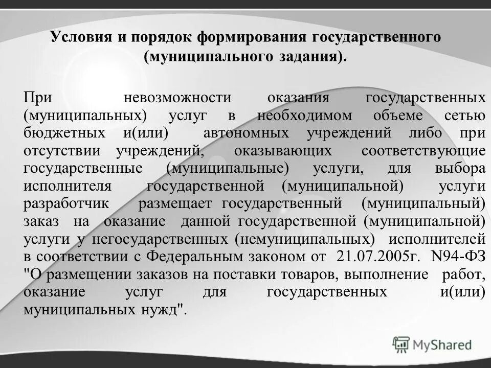 Формирование государственного задания. Порядок формирования государственного бюджета. Порядок формирования государственного (муниципального) задания. Государственное (муниципальное) задание формирует *. Финансовое обеспечение выполнения государственного задания.