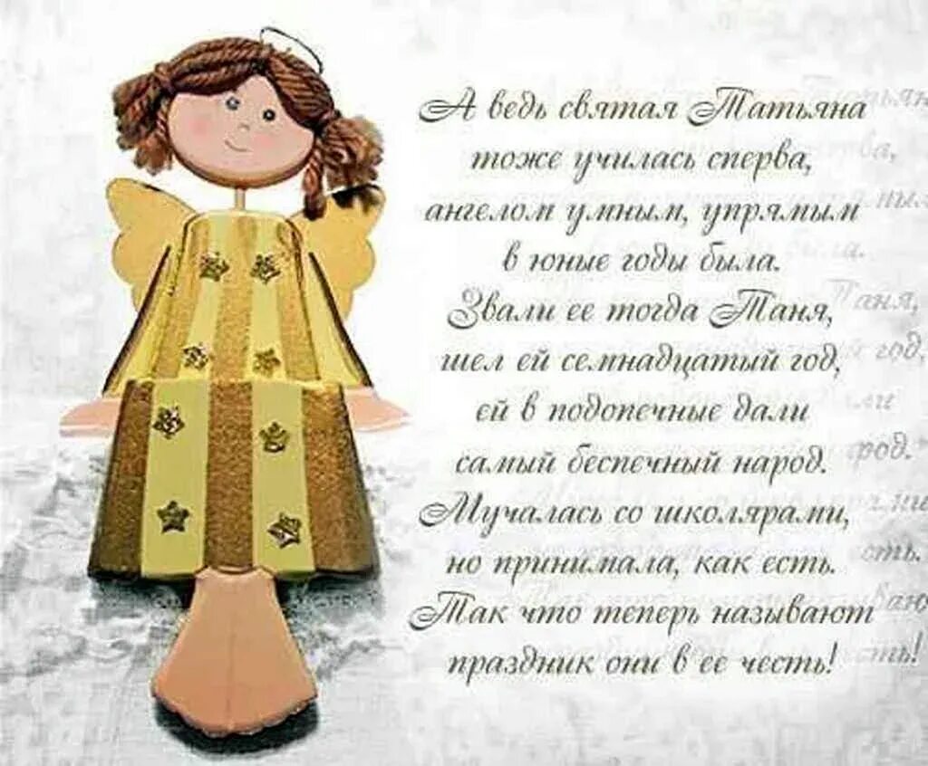 С татьяниным днем поздравления прикольные для татьяны. С днем татьяны. поздравления с днём татьяны. татьянин день открытки с поздравлениями. татьянин день поздравления прикольные.