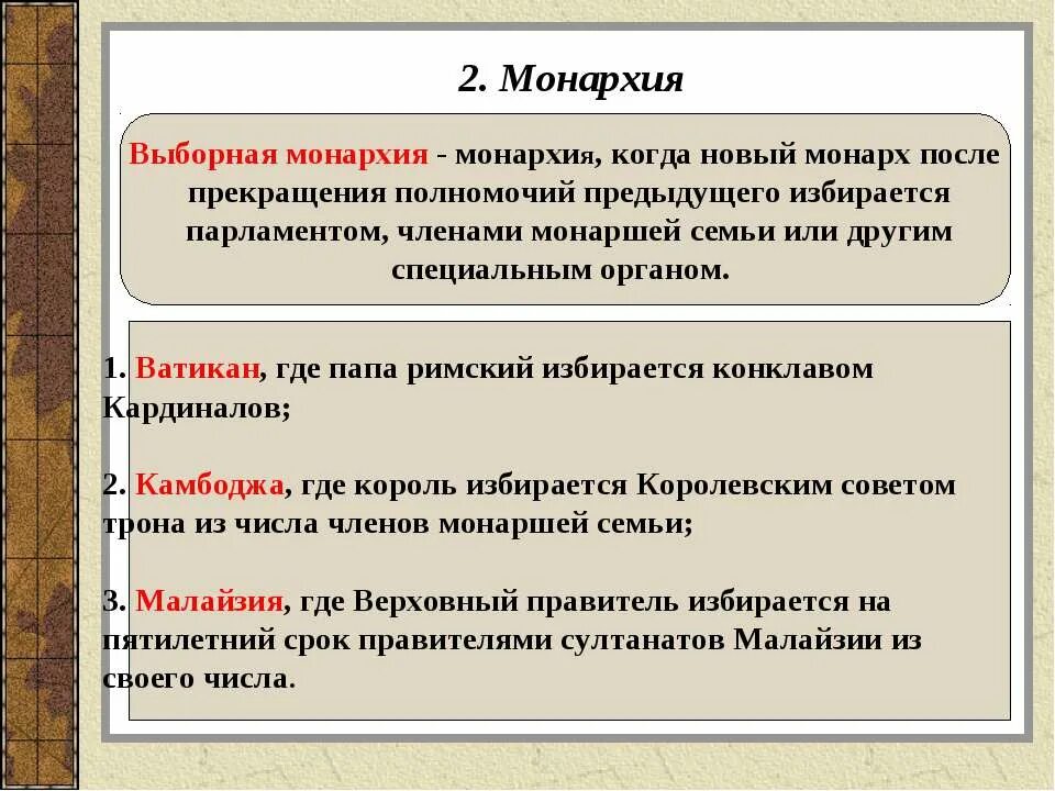 формыформы государства. государства с унитарной формой правления. выборные формы правления. виды правления. нетрадиционные формы монархии.