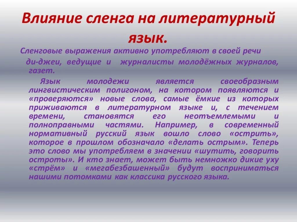 Современный язык молодежи. Влияние сленга на литературный язык. Презентация на тему сленг. Молодежный сленг презентация. Жаргонную лексику слов