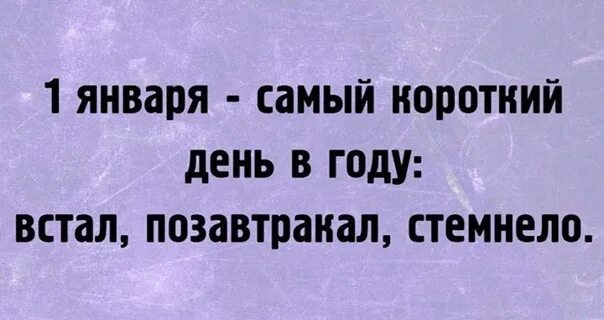 1 Января самый короткий день в году. 1янвпря самый короткий день. Первое января самый короткий день. 1 Января самый короткий день в году встал позавтракал стемнело. 29 короткий день