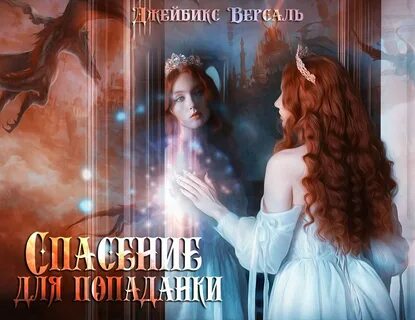 Ахминеева попаданка