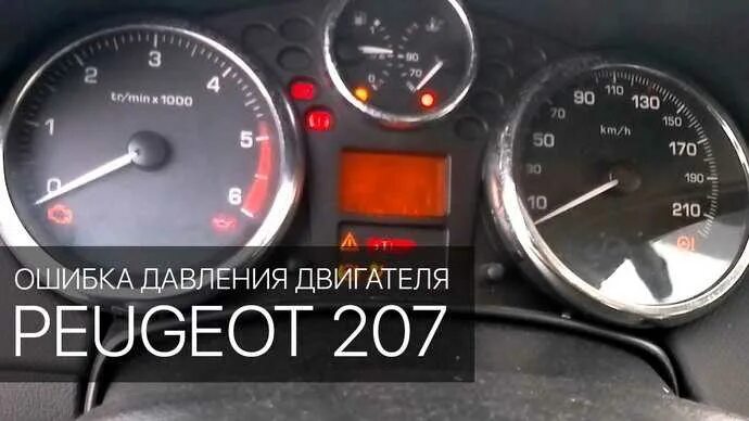 Ошибка давления масла. Лампочка давления масла пежо 308. пежо 206 панель приборов лампа давления масла. лампочка давления масла peugeot 307. пежо 207 давление масла.
