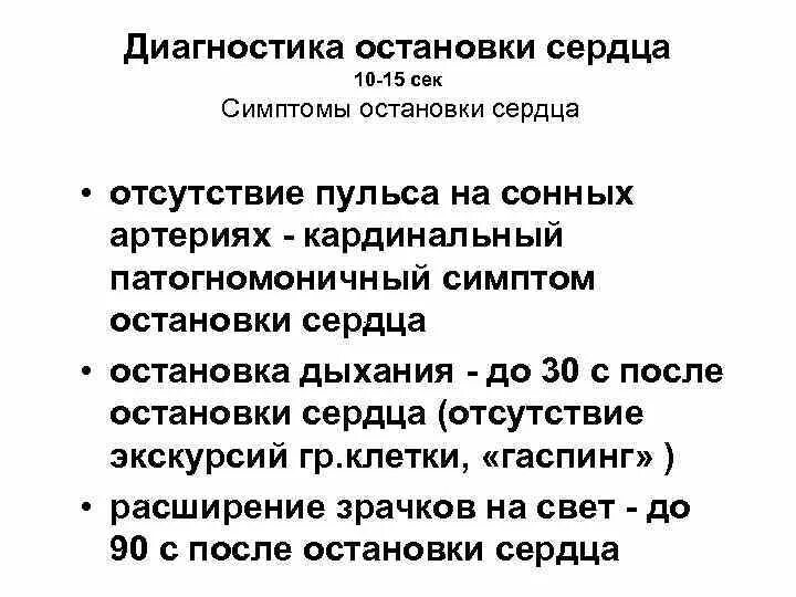 Признаки сердечной деятельности. Признаки остановки сердца. Диагностика остановки сердца. Опишите симптомы остановки сердца. Опишите причины остановки сердца.