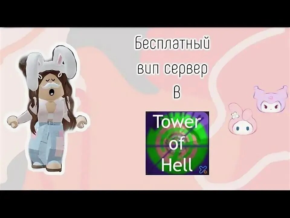 Бесплатный vip сервер tower of hell. Бесплатный вип сервер в товер оф хелл. бесплатный вип сервер в tower of hell. бесплатный вип сервер в роблокс товер оф хелл. как бесплатно получить вип сервер в тавер оф хелл.