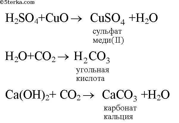 Карбонат цинка и серная кислота реакция. Гидроксид кальция и угольная кислота. Метановая кислота и оксид кальция. Гидроксид цинка и серная кислота. Гидроксид кальция и гидроксид цинка.