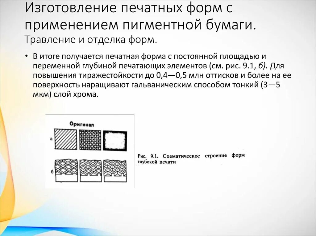 Травление печатных. Печатная форма глубокой печати. изготовление печатных форм. изготовление офсетных печатных форм. изготовление печатных форм глубокой печати.