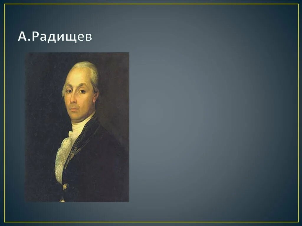 А Н Радищев портрет. Б а н радищев