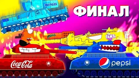 Фанта танки