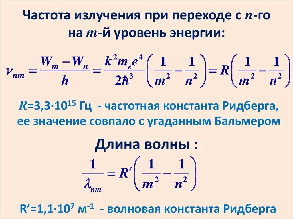 Частота излучения. Частота перехода формула. Часьота фоиона излучанмая при пернходе. Волновая Константа Ридберга.