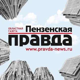 Пензенская правда