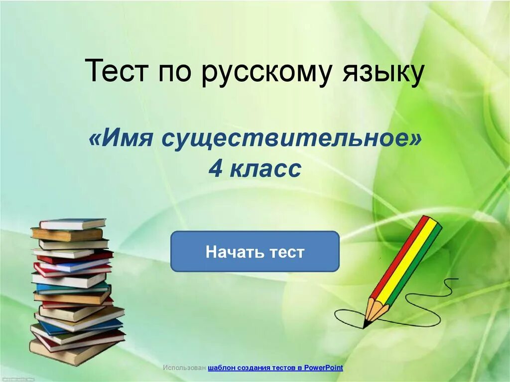 Презентация по русскому языку. Презентация по русскому языку тест. Презентация по русскому языку 4 класс. Презентации тесты по русскому. Тест по русскому языку 4 класс существительное