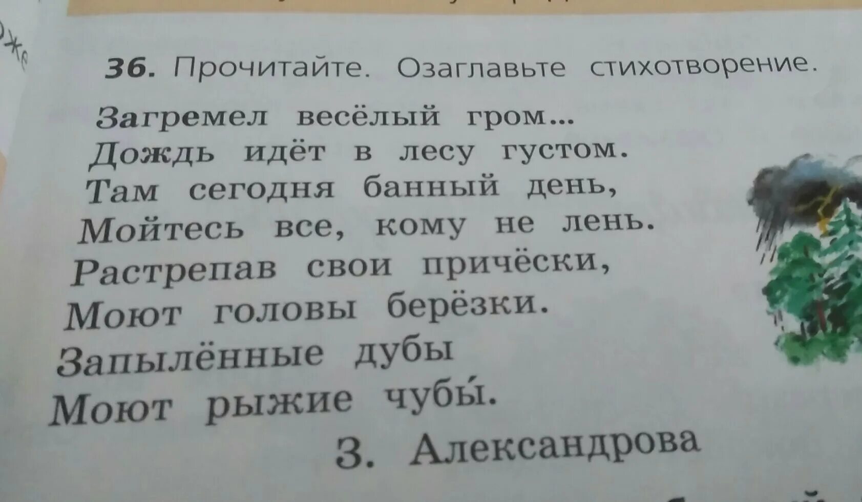 Как озаглавить стихотворение. Загремел веселый Гром стишок. Озаглавьте стихотворение. Озаглавь текст. Прочитайте стихотворение как бы вы его озаглавили