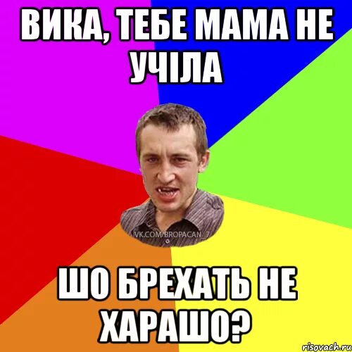 Вика шутка