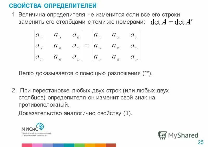 При перестановке двух строк матрицы определитель. Величина определителя не изменится если. При перестановке двух строк определитель меняет знак. Разложение определителя на сумму двух определителей.