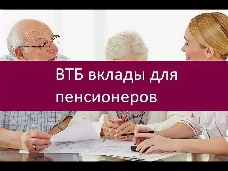 Вклад втб для пенсионеров в 2024. Банк ВТБ вклады для пенсионеров на сегодня проценты 2024.