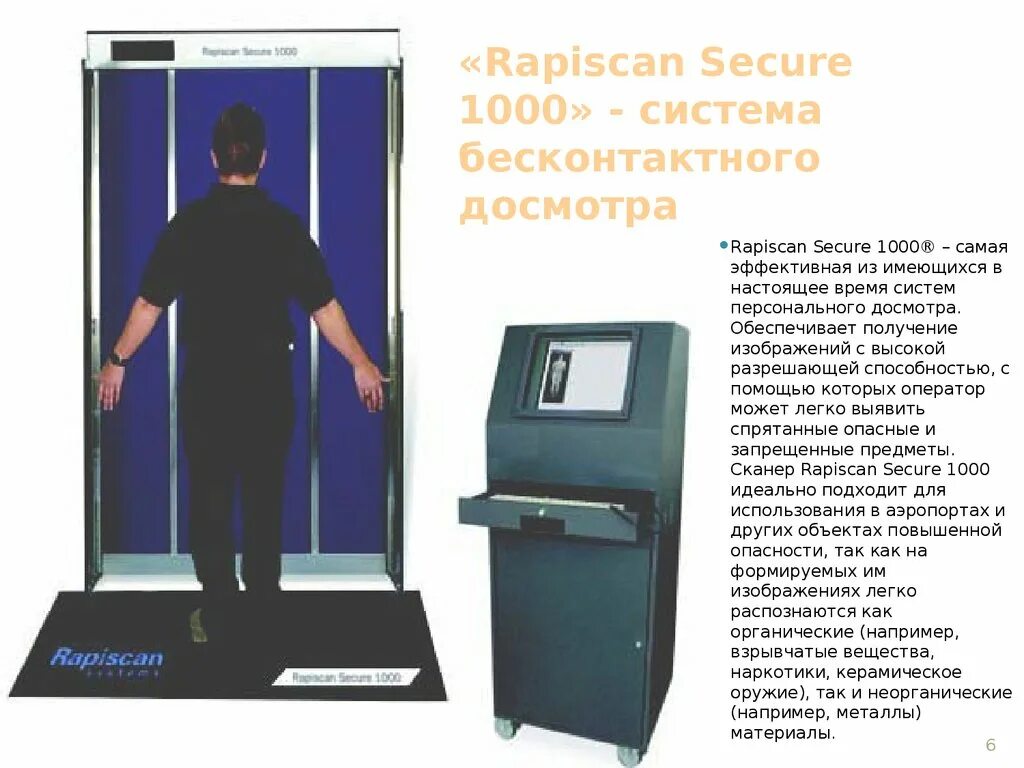 Цели проведения досмотра повторного досмотра. Система персонального досмотра «Rapiscan secure 1000 Single pose». Рентген аппарат Rapiscan secure 1000. Технические средства досмотра пассажиров ручной клади и грузов. Рентгеновские сканеры для персонального досмотра людей.