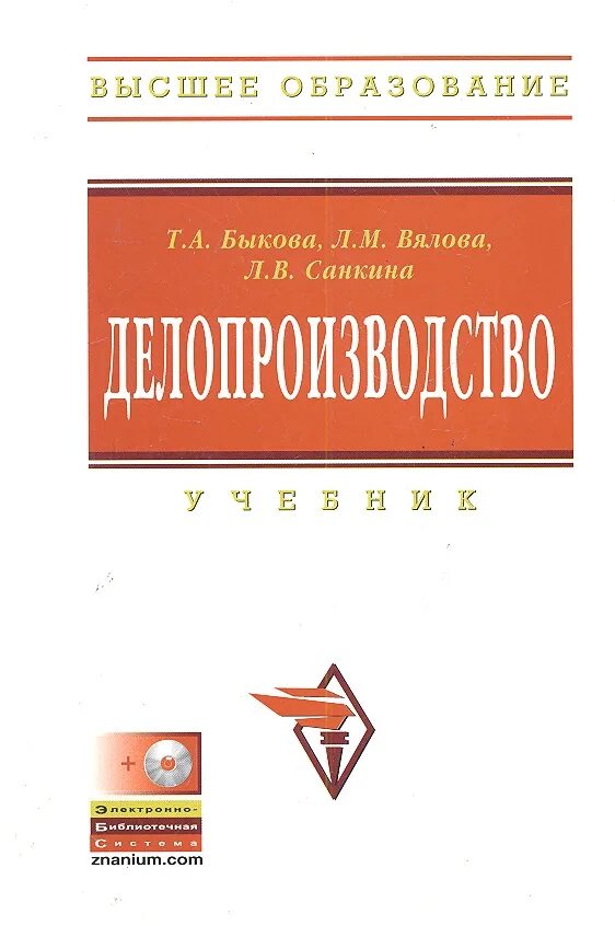 Сайт инфра м. Делопроизводство учебник. Учебное пособие по делопроизводству. Делопроизводство Быкова книга. Вялов учебник.