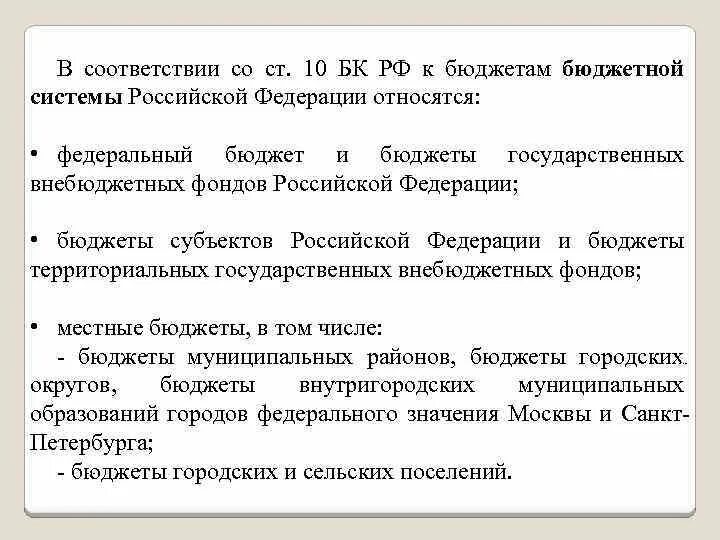 Бюджетный кодекс ст 10. К бюджетам бюджетной системы Российской Федерации относятся:. Бюджетный кодекс РФ. Ст 10 БК РФ. К бюджетной системе рф относятся