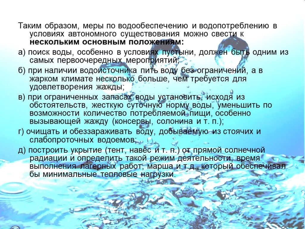 Водообеспечение в автономных условиях. Водообеспечение в условиях автономного существования. Способы добывания воды ОБЖ. Способы добычи воды в условиях автономии. Условия открытых вод