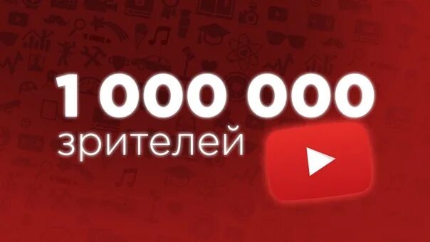 100 тысяч подписчиков. 1 000 000 подписчиков. 1 000 000 подписчиков. Миллион подписчиков на ютубе. 100 000 подписчиков на ютубе.