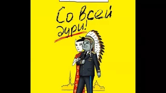 Со всей дури слушать. Со всей дури слушать