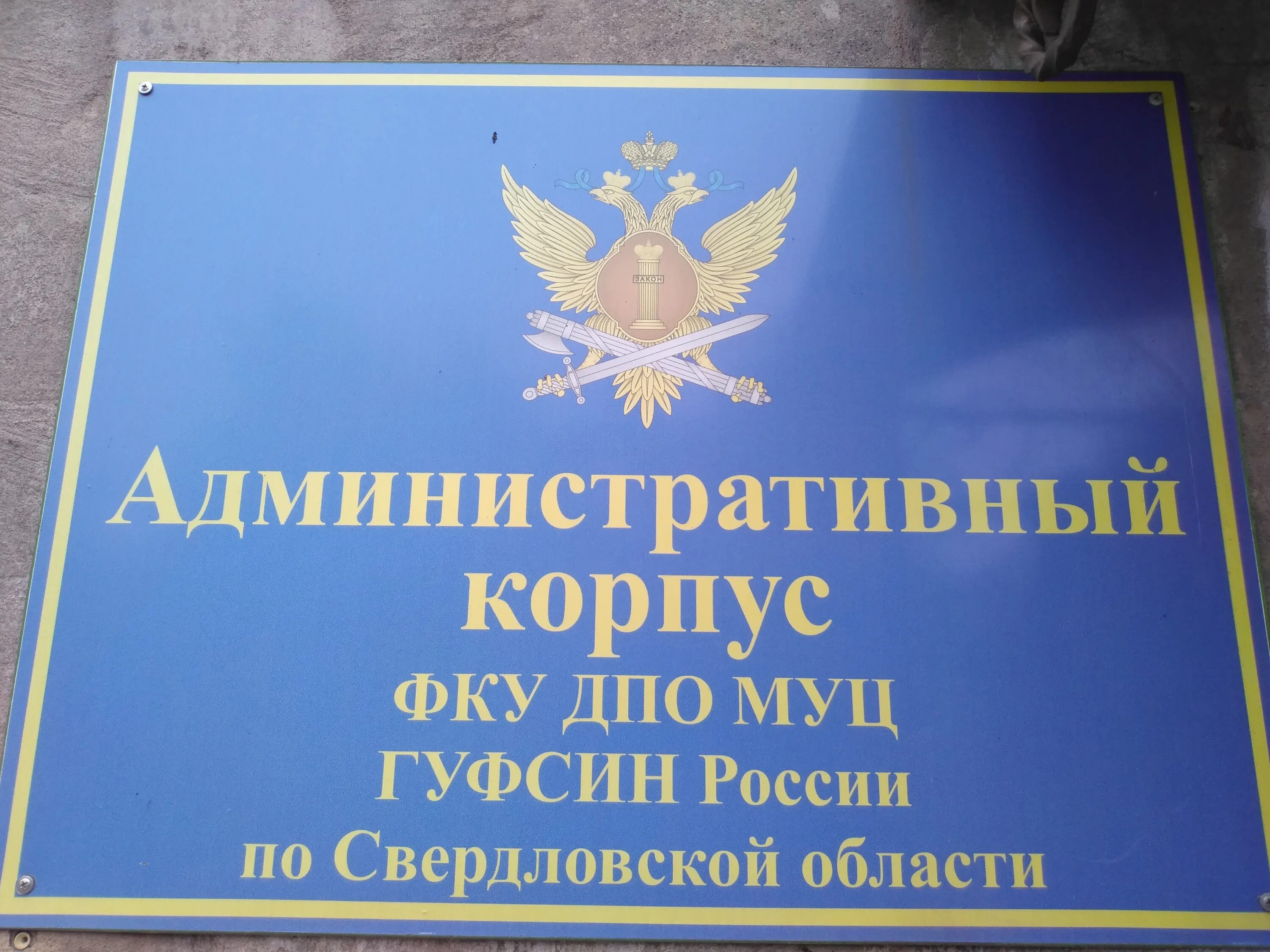 ГУФСИН Нижний Тагил. Учебный центр Нижний Тагил. Металлургов 25 Нижний Тагил учебный центр. ФКУ ДПО Муц УФСИН России по Свердловской области.