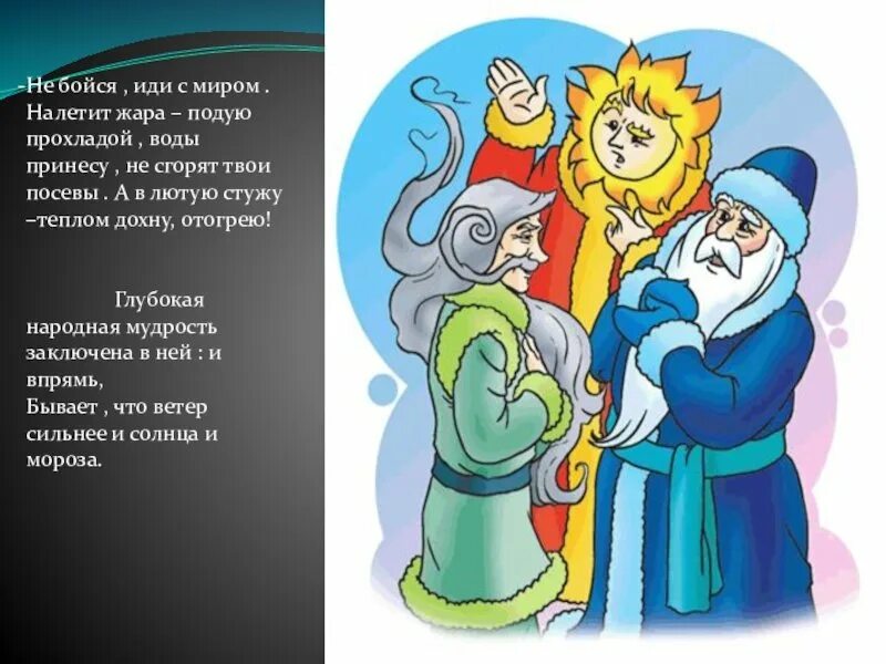 Мороз солнце и ветер. Сказка Мороз солнце и ветер. Русские народные сказки Мороз ветер и солнце. Иллюстрация к сказке Мороз солнце и ветер. Мороз из сказки Мороз солнце и ветер.