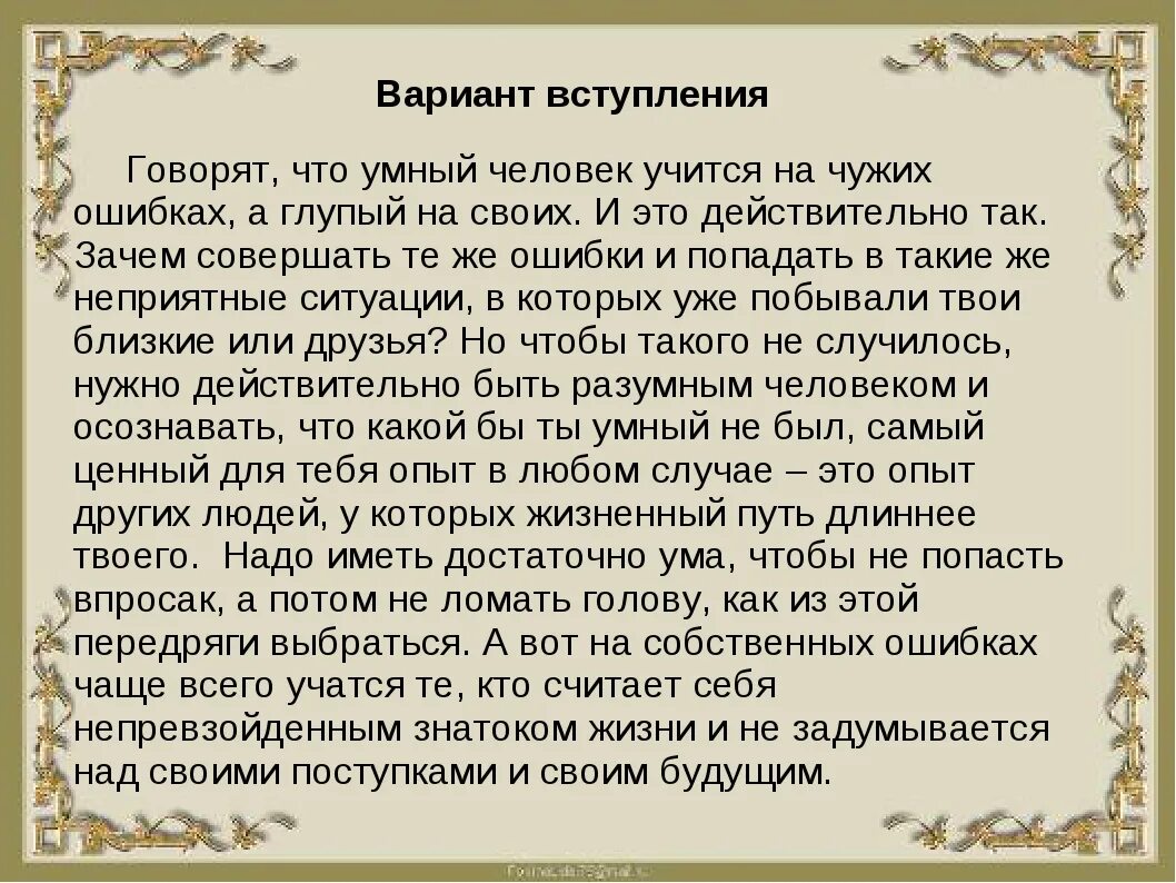 От умного научишься от глупого. Сочинение на тему это глупо. Сочинение по теме можно сказать?. Эссе на тему на ошибках учатся. Мини сочинение говорят Мудрые.